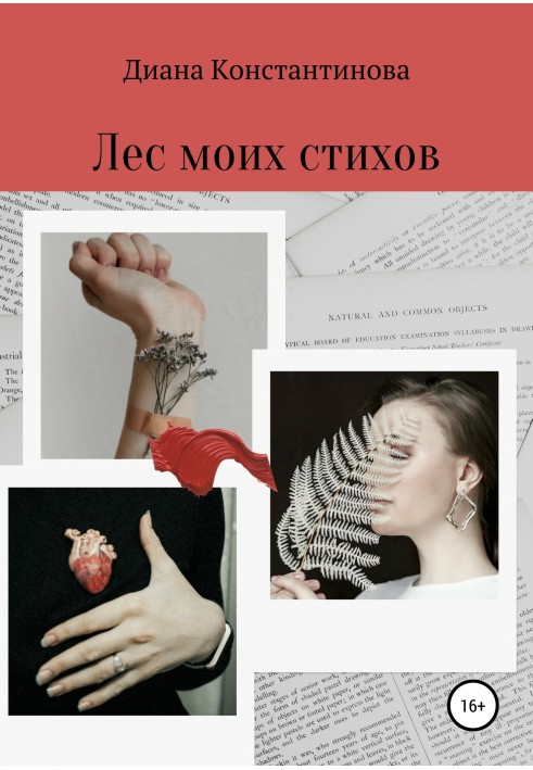 Лес моих стихов