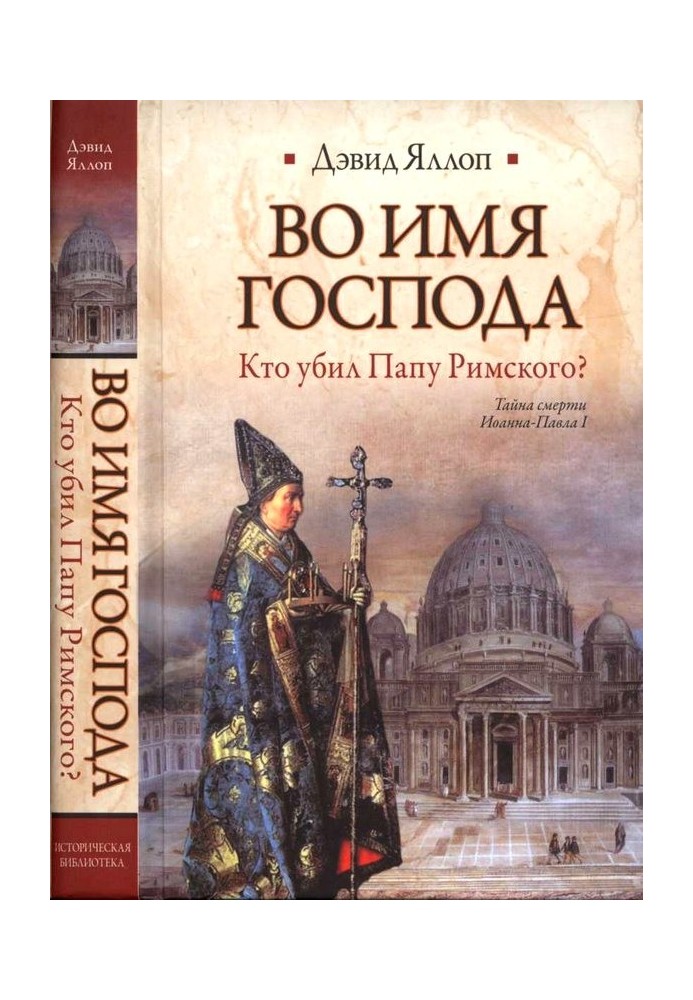 Во имя Господа Кто убил Папу Римского?