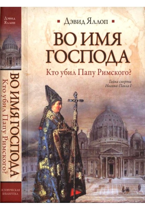 Во имя Господа Кто убил Папу Римского?