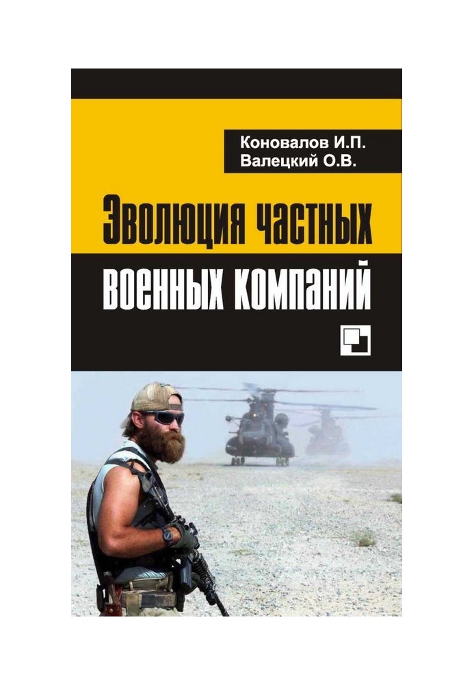 Еволюція приватних військових компаній