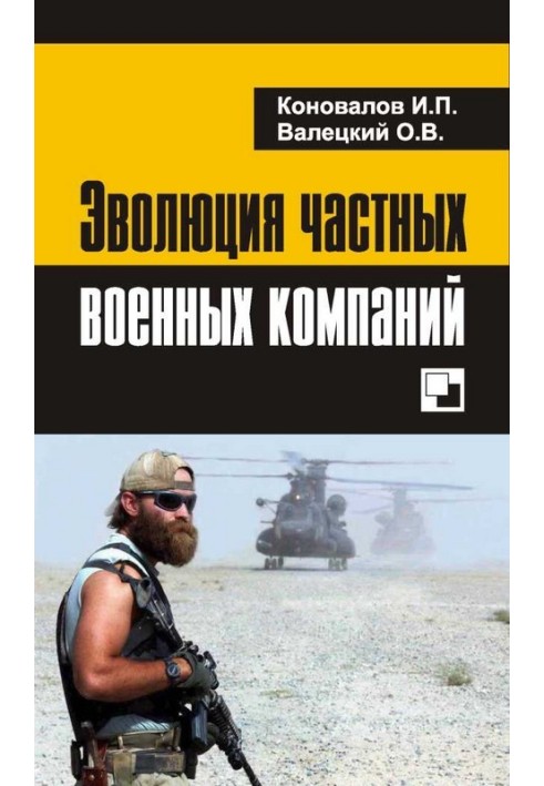 Еволюція приватних військових компаній