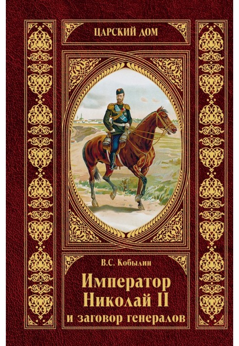 Імператор Микола II та змова генералів