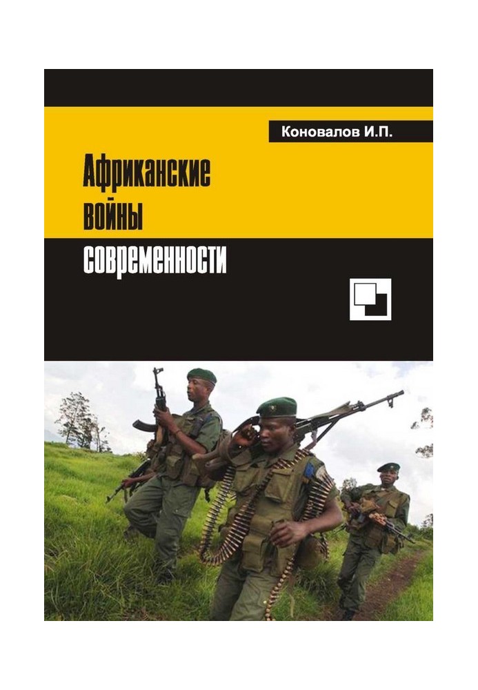 Африканські війни сучасності