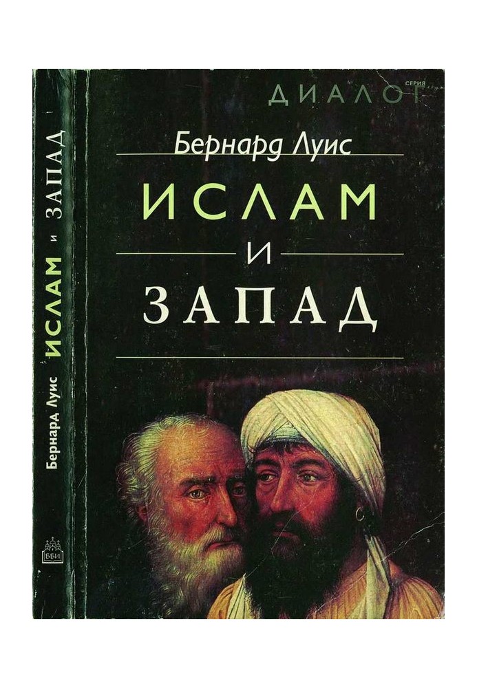 Ислам и Запад