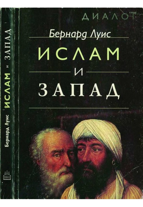 Ислам и Запад