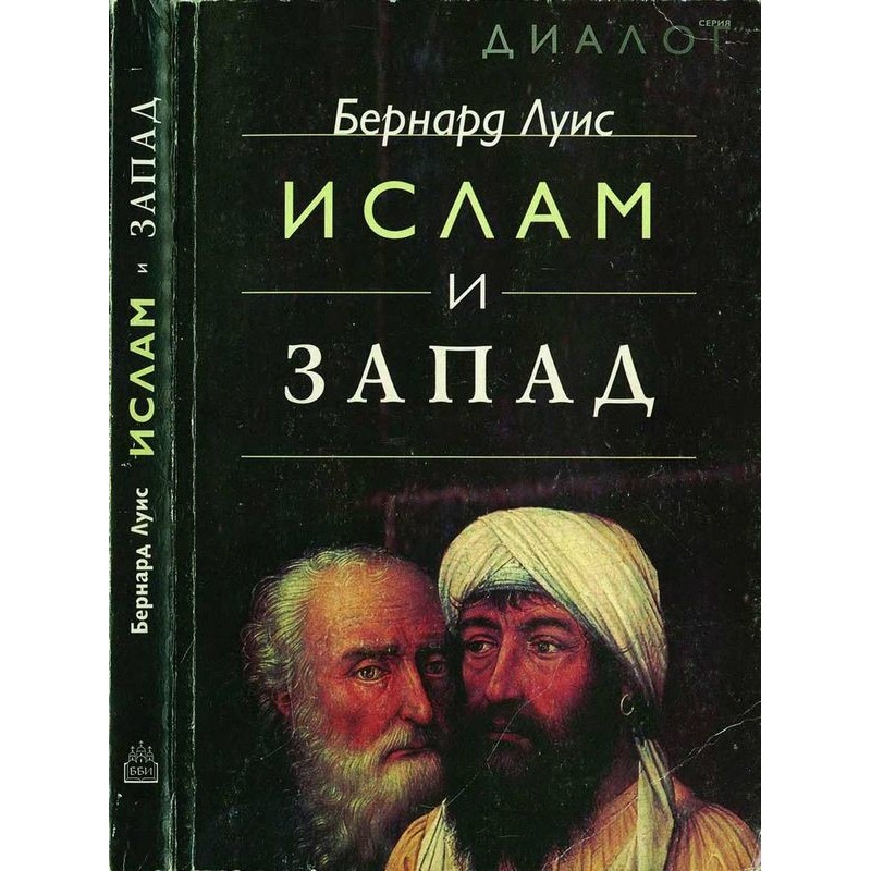 Ислам и Запад
