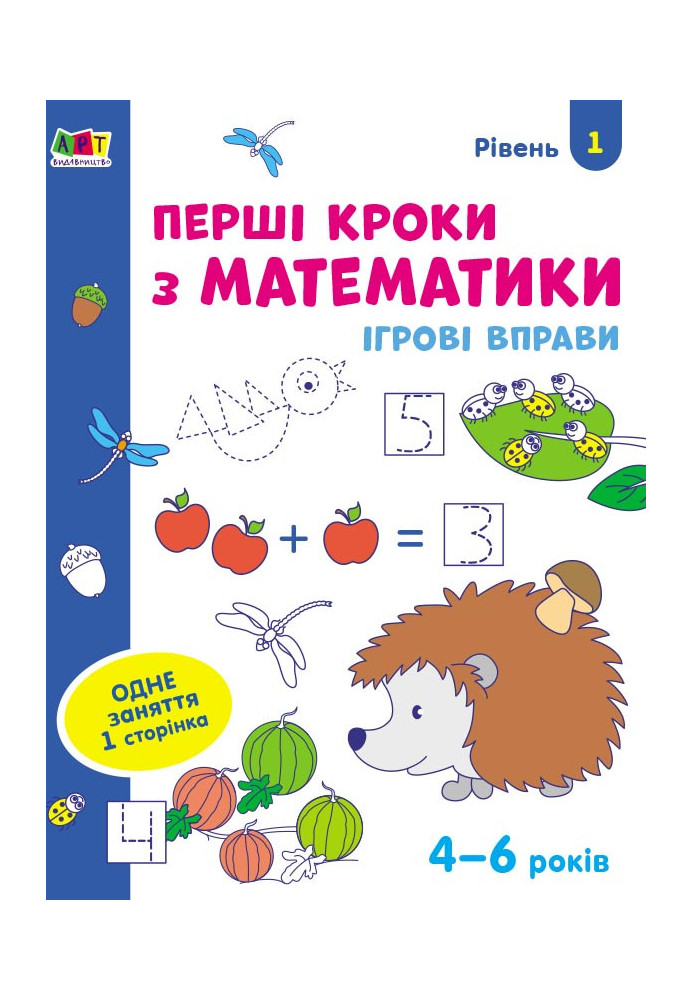 First steps in mathematics. Level 1. 4–6 years