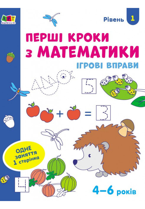 First steps in mathematics. Level 1. 4–6 years