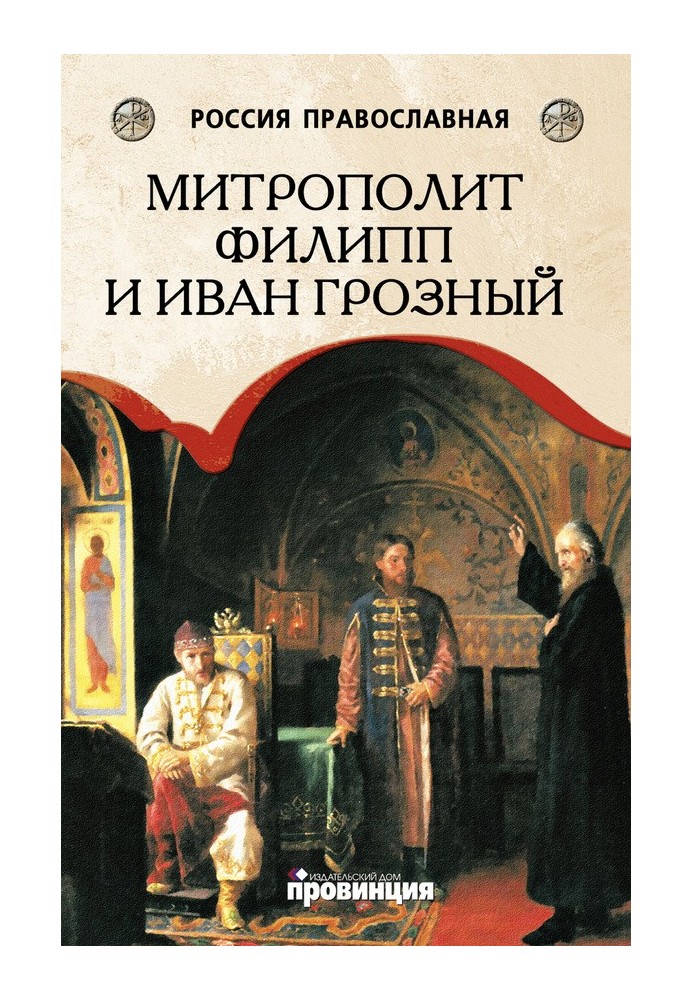 Metropolitan Philip and Ivan the Terrible