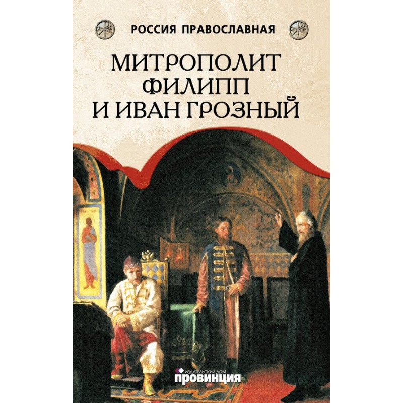Митрополит Филипп и Иван...