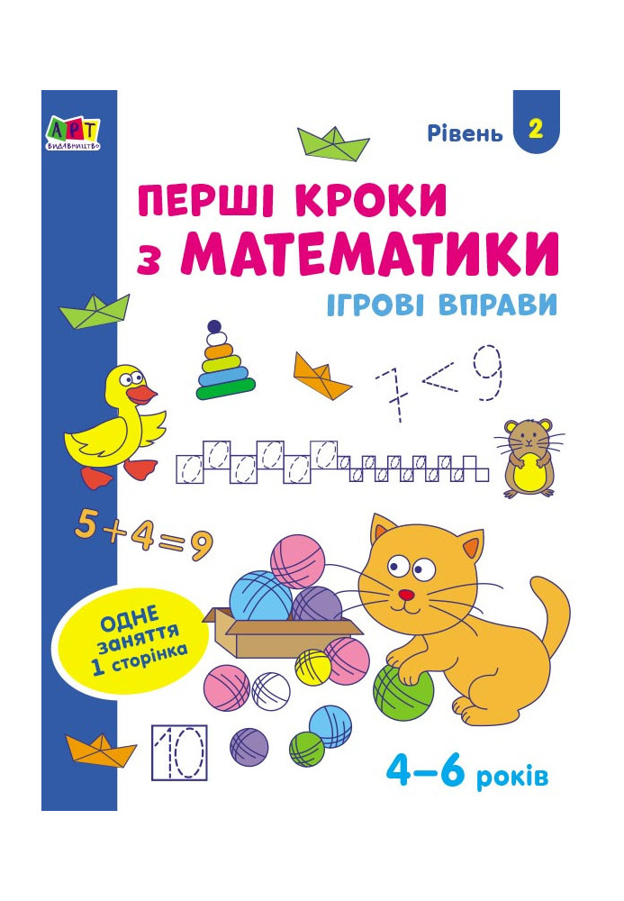 First steps in mathematics. Level 2. 4–6 years