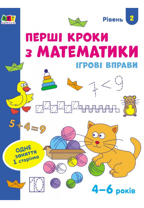 First steps in mathematics. Level 2. 4–6 years