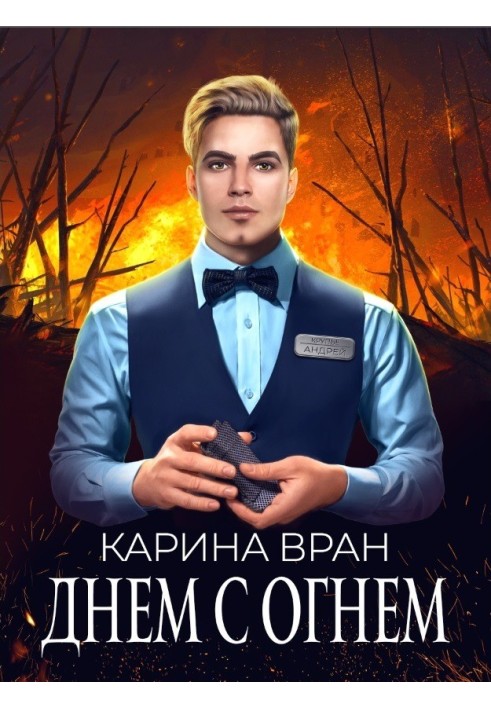 Вдень з вогнем