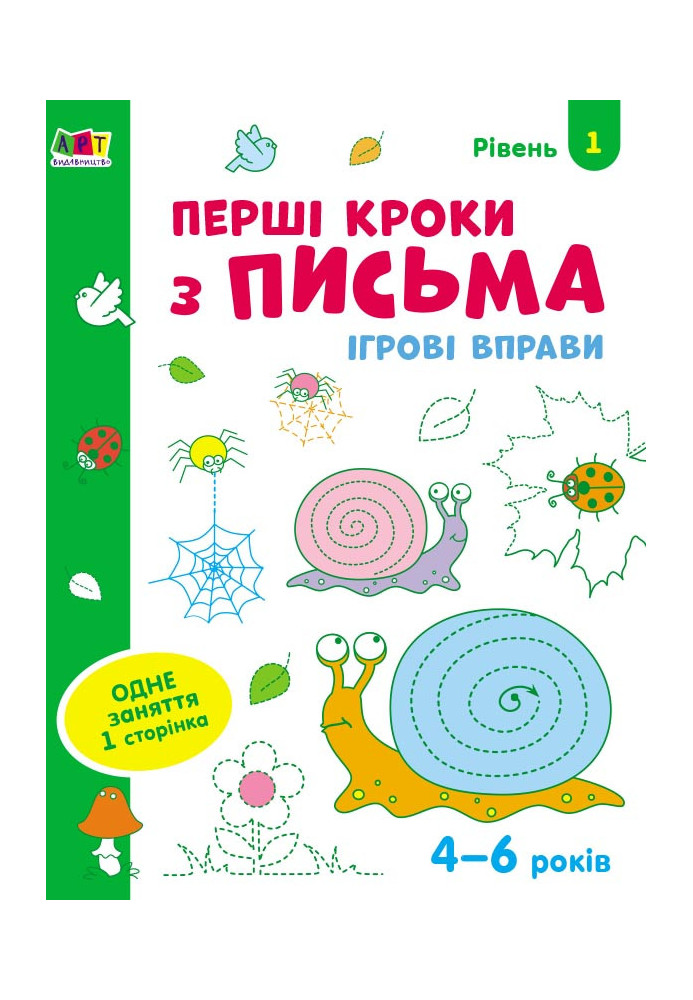 Перші кроки з письма. Рівень 1. 4–6 років