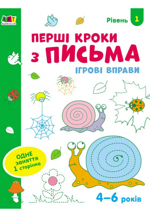 Перші кроки з письма. Рівень 1. 4–6 років