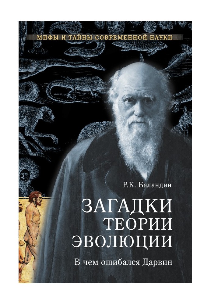 Загадки теорії еволюції