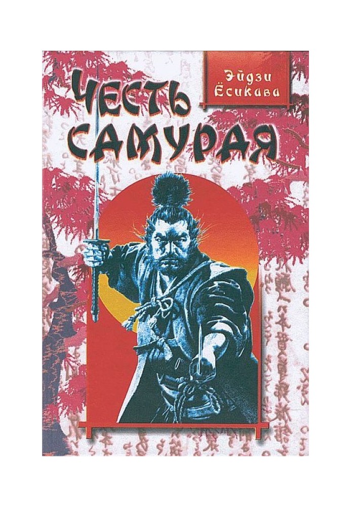 Честь самурая