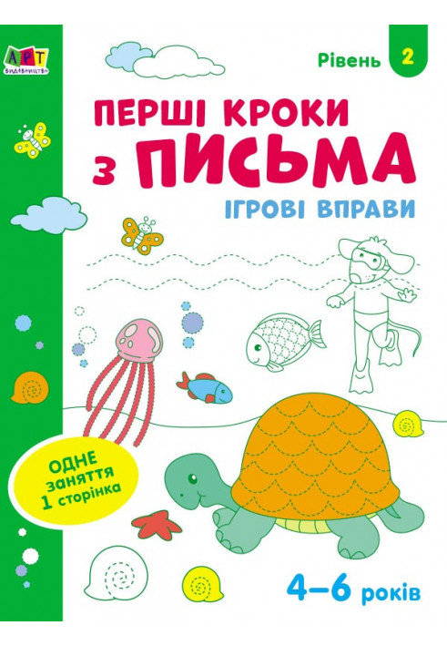 Перші кроки з письма. Рівень 2. 4–6 років