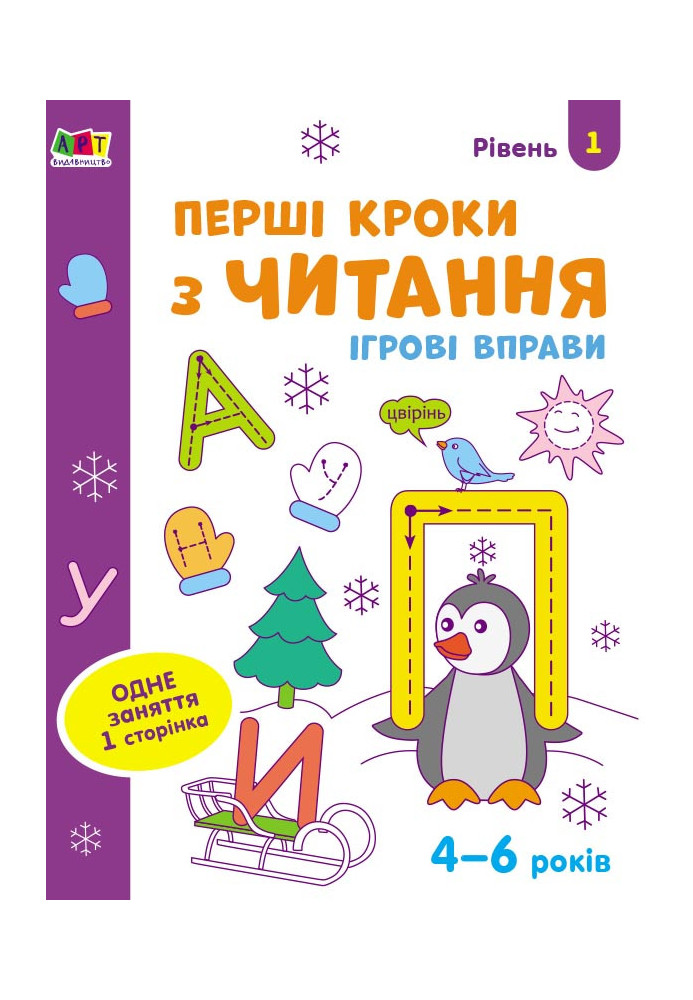 First steps in reading. Level 1. 4–6 years