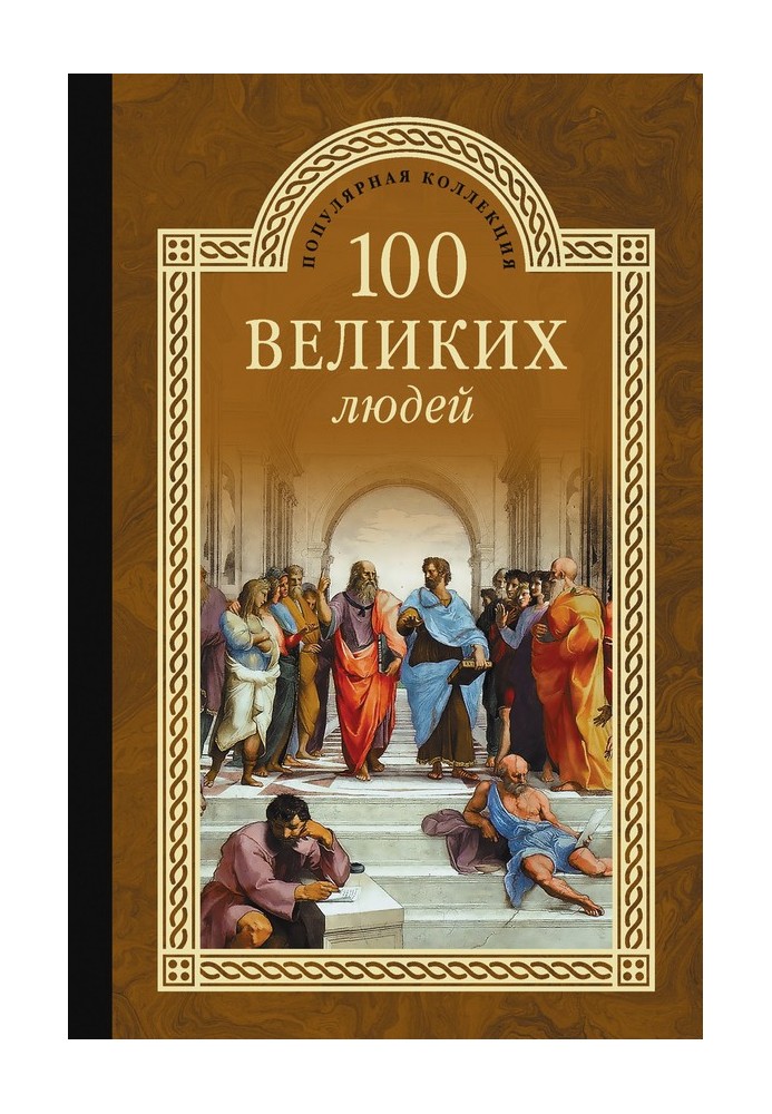 100 великих людей