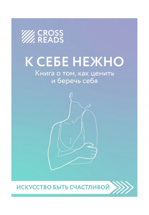 Review on the book of Olga Примаченко "To itself gently. Book on that, how to value and save itself"