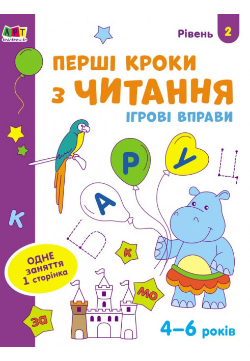 Перші кроки з читання. Рівень 2. 4–6 років