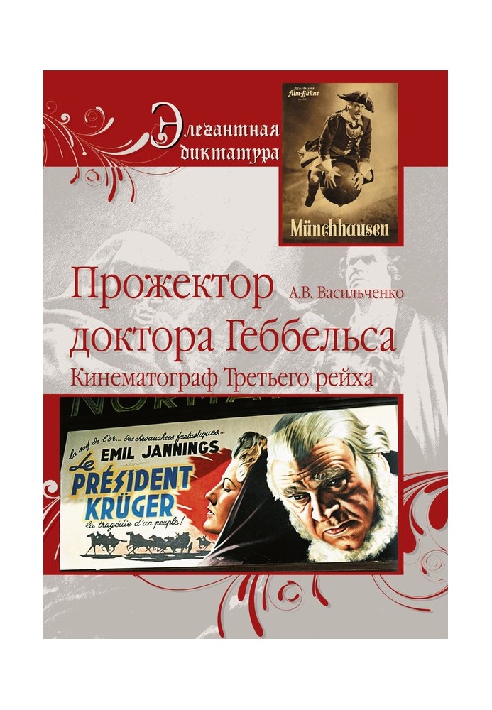 Прожектор доктор Геббельс. Кінематограф Третього рейху