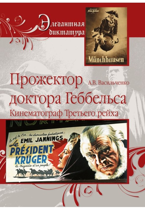 Прожектор доктора Геббельса. Кинематограф Третьего рейха