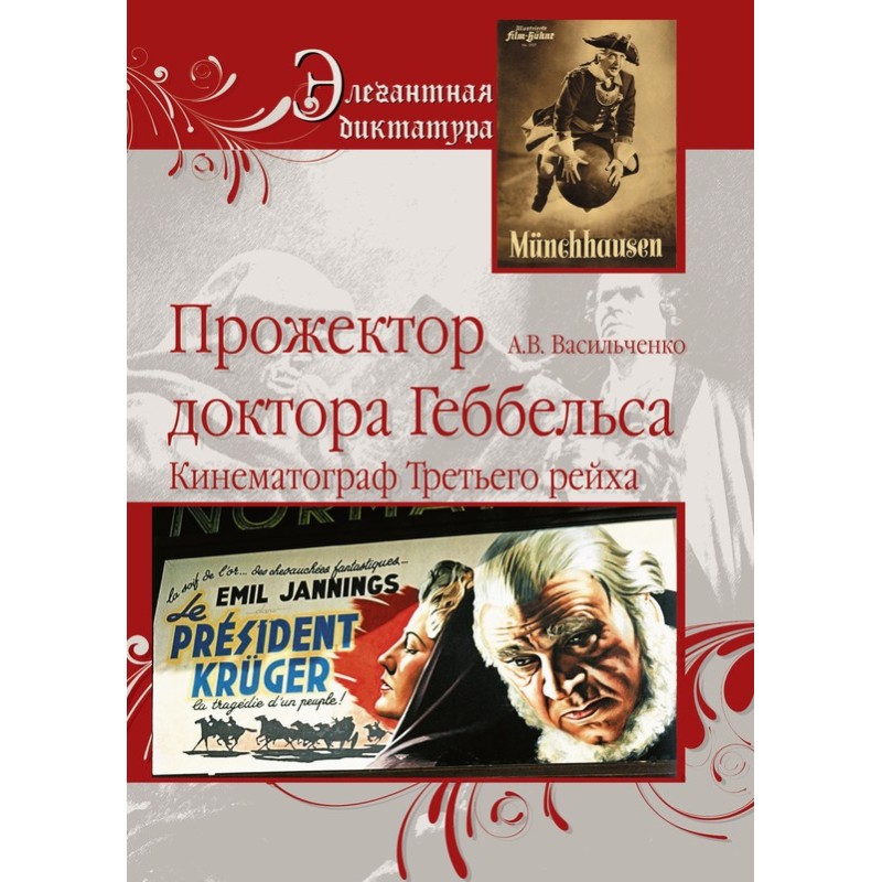 Прожектор доктор Геббельс....