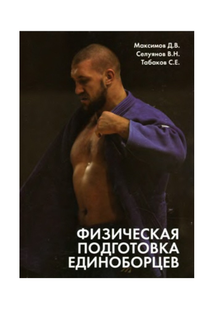 Physical training of martial artists (sambo and judo