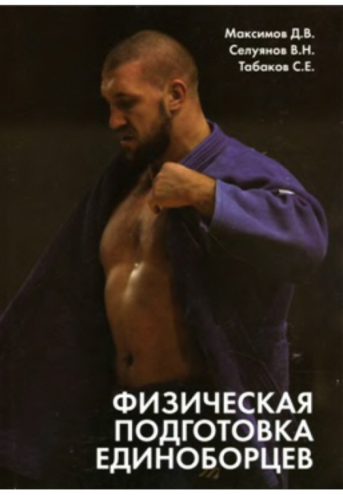 Physical training of martial artists (sambo and judo