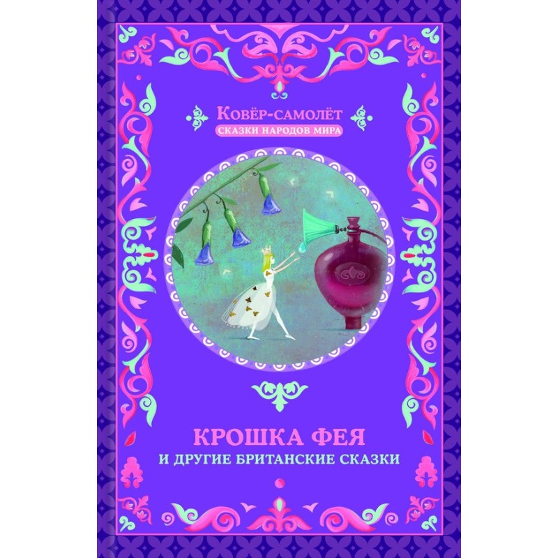 The Little Fairy and Other...