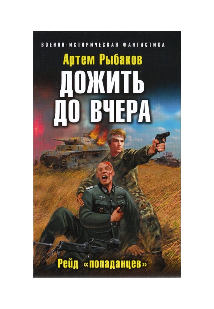 Дожить до вчера. Рейд «попаданцев»