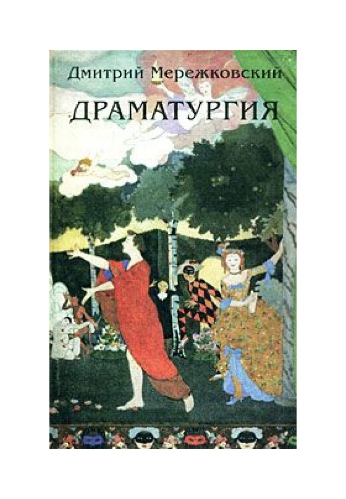 Юліан Відступник («Смерть богів») (трагедія на 5-ти діях)