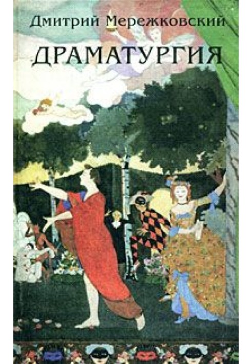 Юліан Відступник («Смерть богів») (трагедія на 5-ти діях)