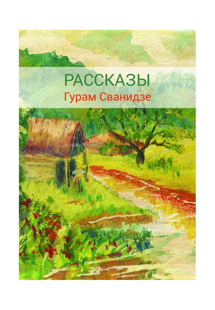 Сборник рассказов