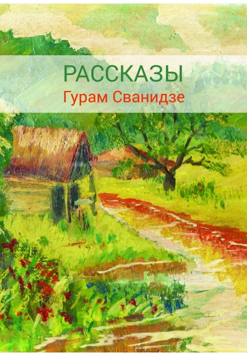 Сборник рассказов