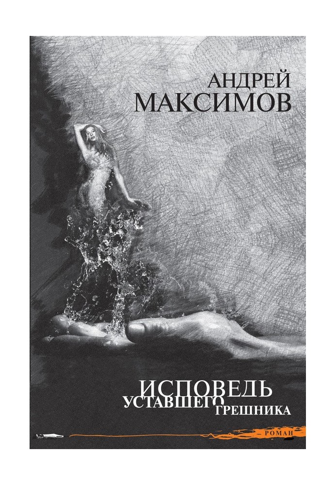 Сповідь втомленого грішника