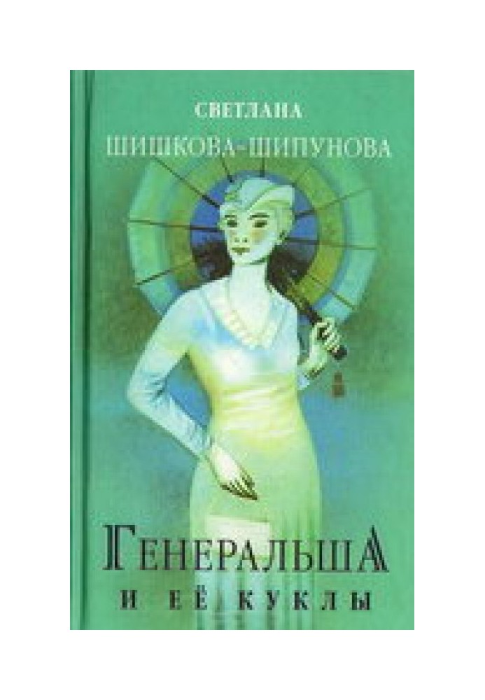 Генеральша и её куклы