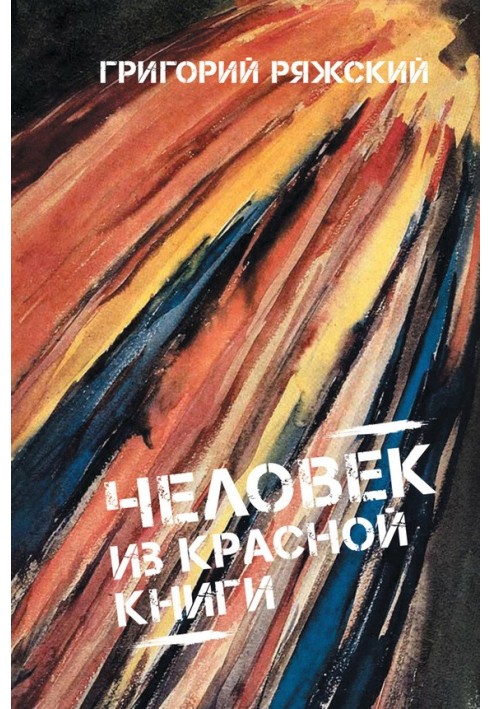 Человек из красной книги