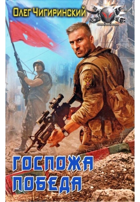 Госпожа победа