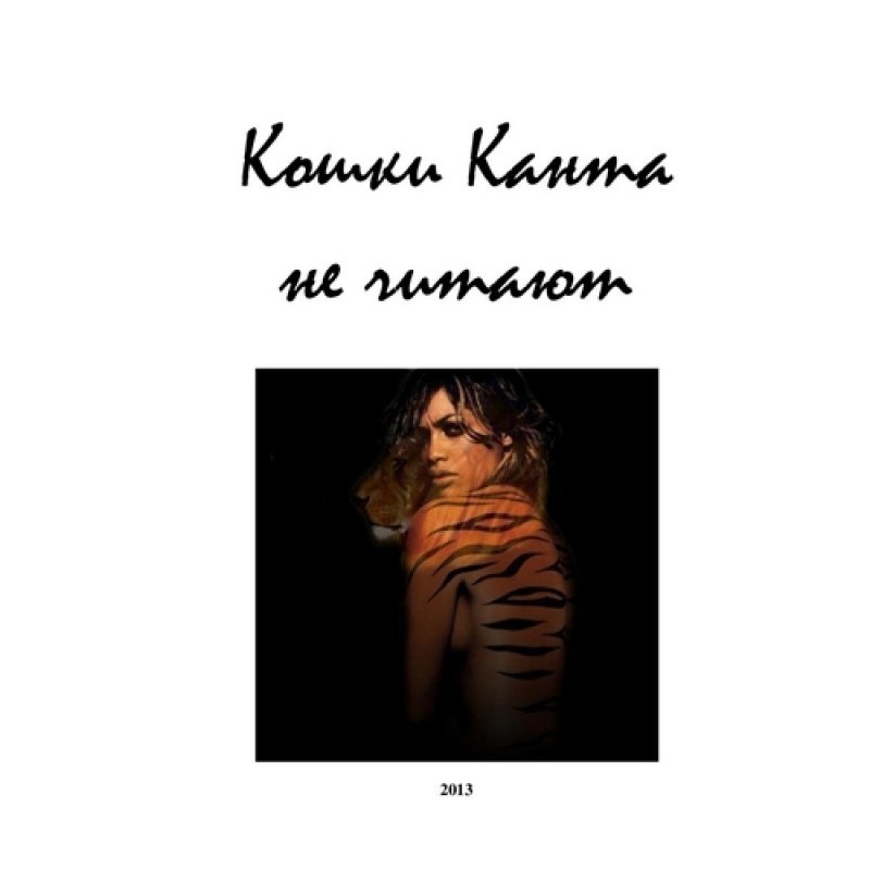 Кошки Канта не читают