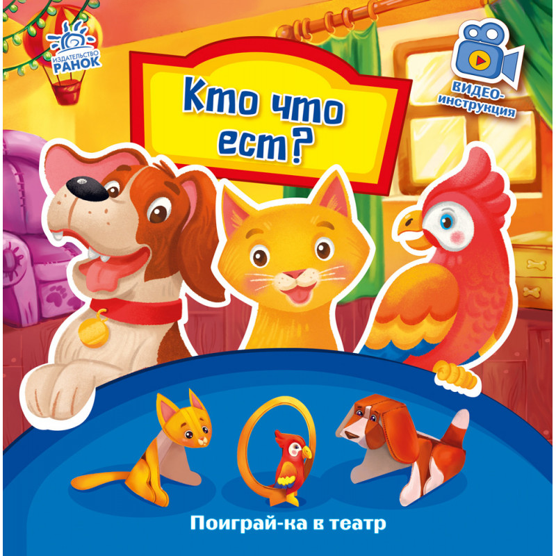 Кто что ест?