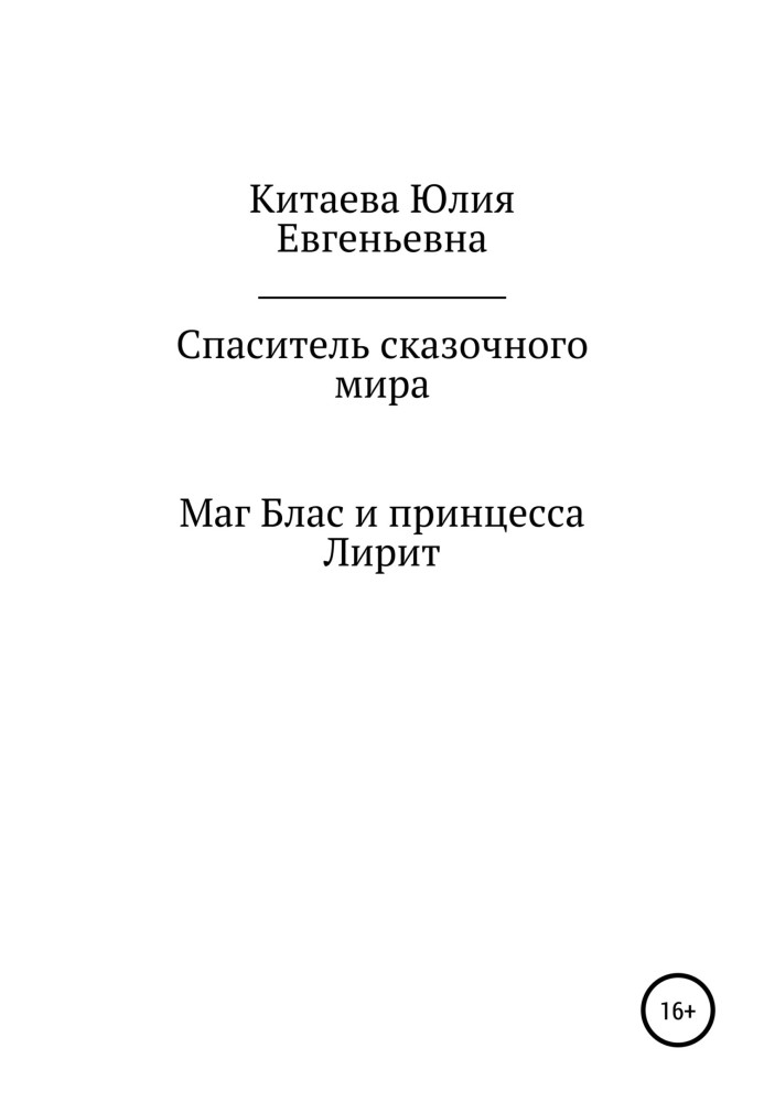 Спаситель казкового світу