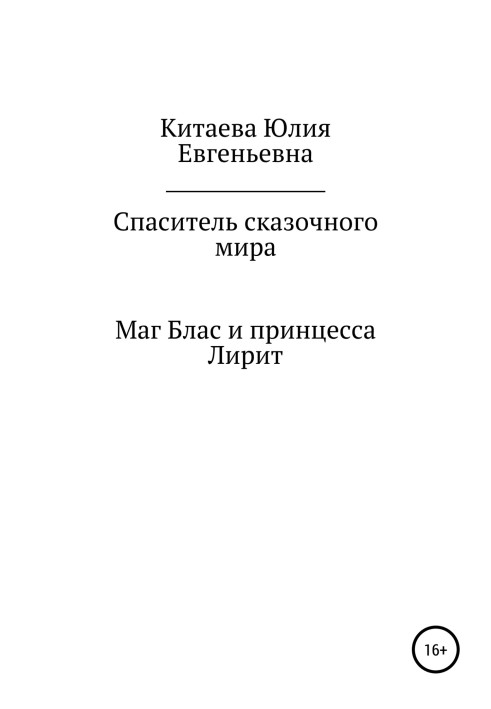 Спаситель казкового світу