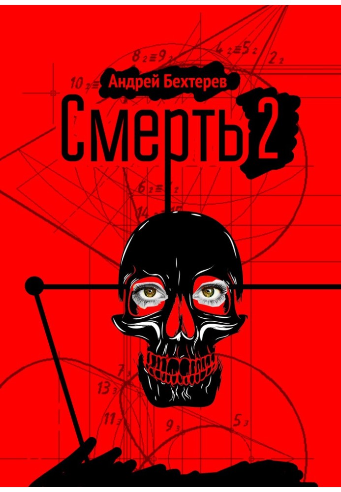 Смерть 2