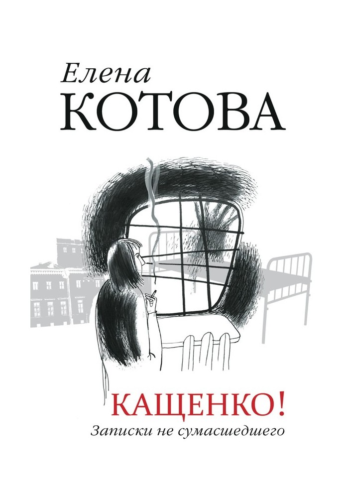 Кащенко. Записки не божевільного