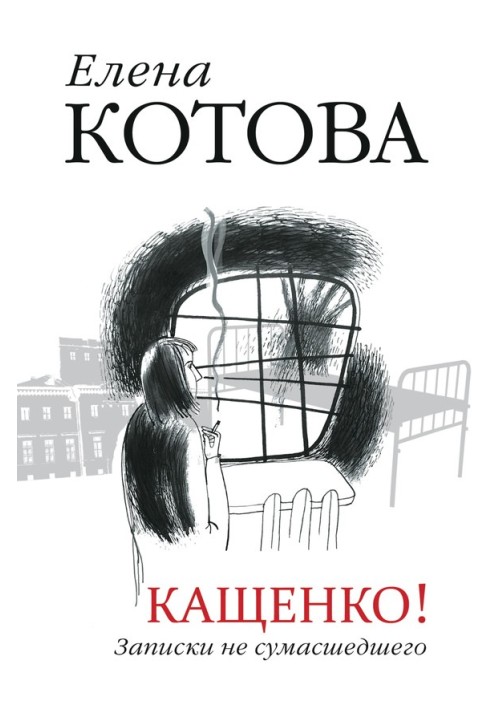 Кащенко. Записки не божевільного