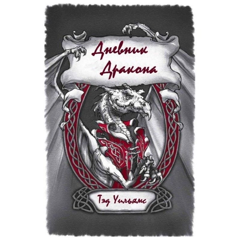 Дневник Дракона