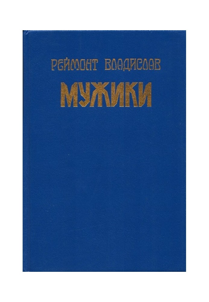 Мужики